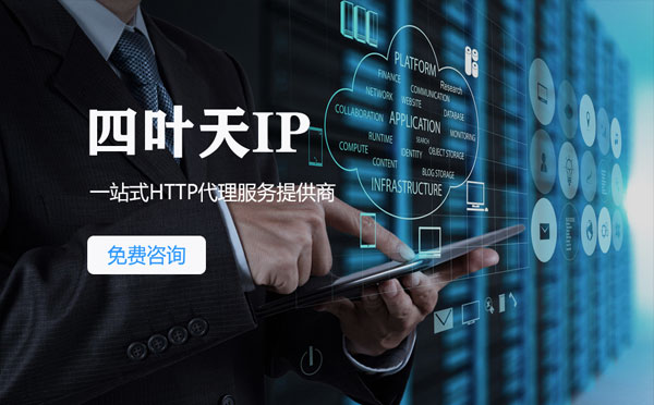 【楚雄代理IP】免费的代理IP靠谱么？四叶天代理ip怎么样