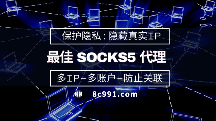 【楚雄代理IP】使用SOCKS5有什么好处？